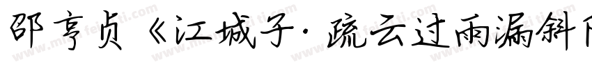 邵亨贞《江城子· 疏云过雨漏斜阳字体转换